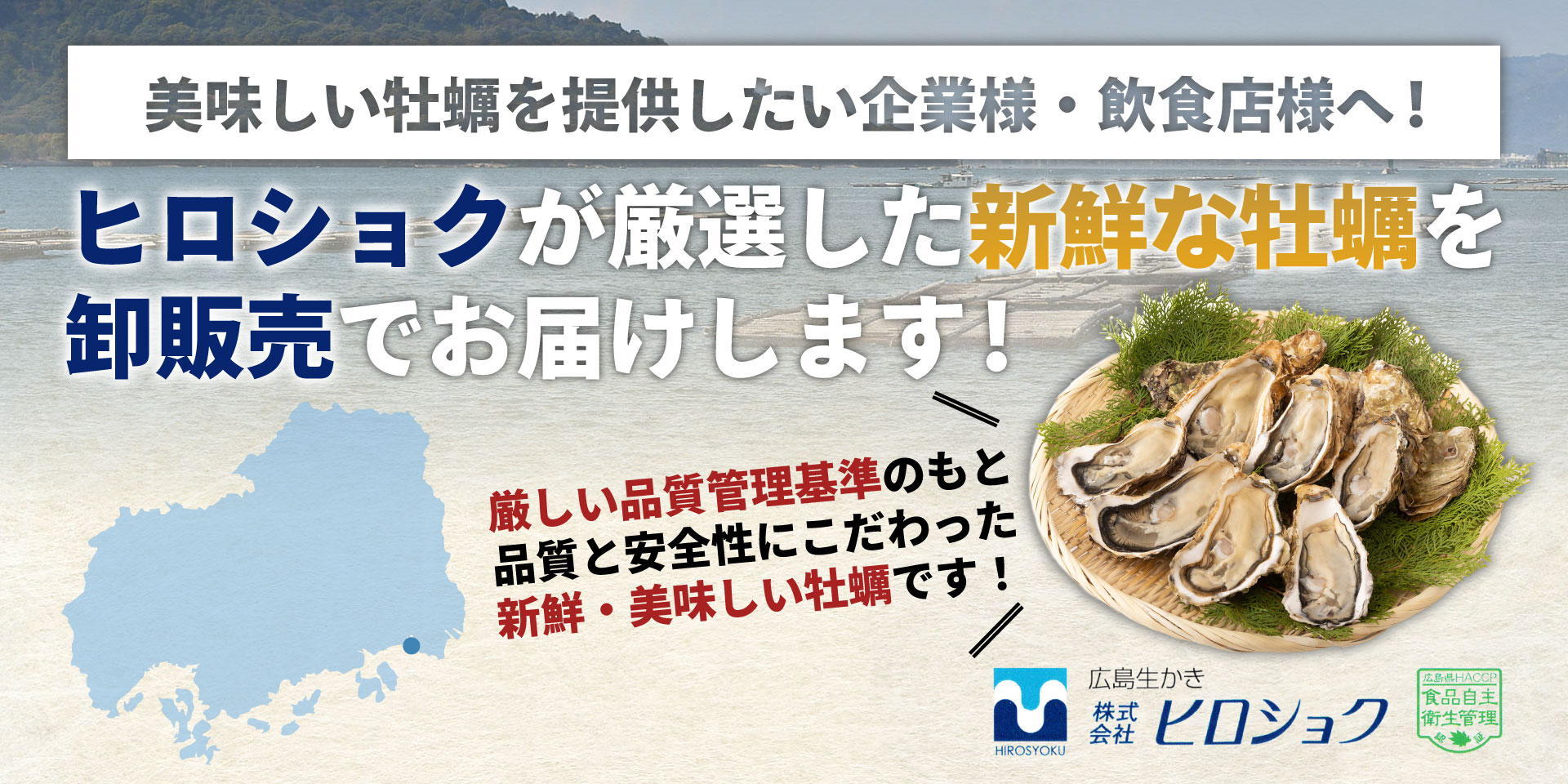 企業様向け | 広島の生かきの販売なら株式会社 ヒロショク